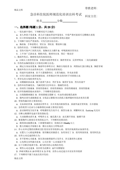 最新住院医师规范化培训-急诊科出科考试