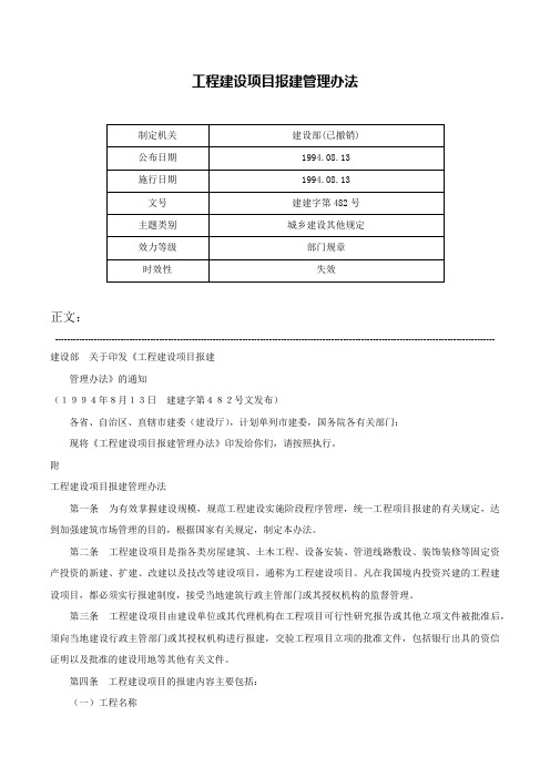 工程建设项目报建管理办法-建建字第482号