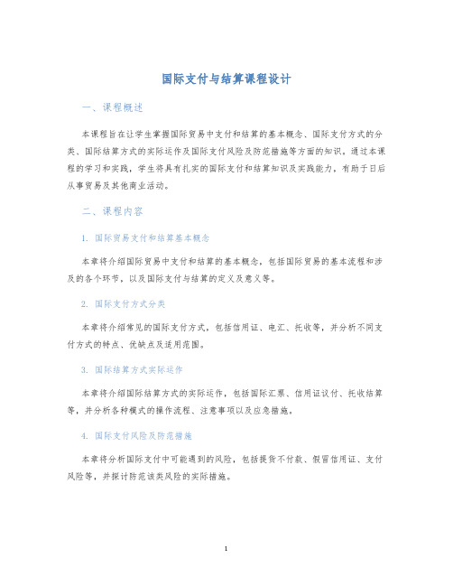 国际支付与结算课程设计