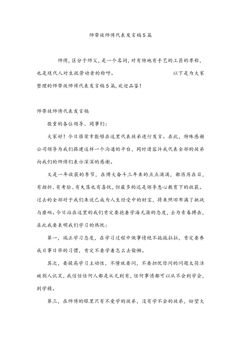 师带徒师傅代表发言稿5篇