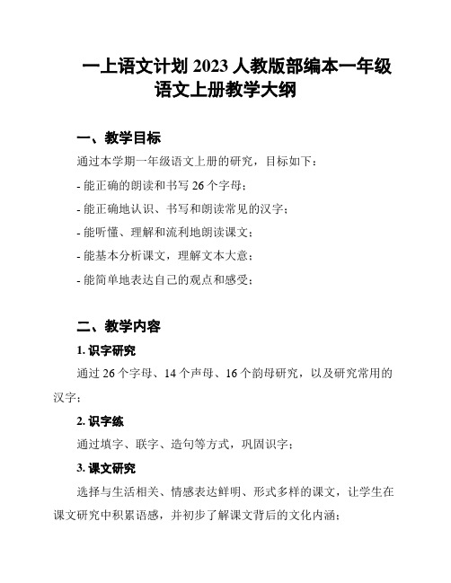 一上语文计划2023人教版部编本一年级语文上册教学大纲