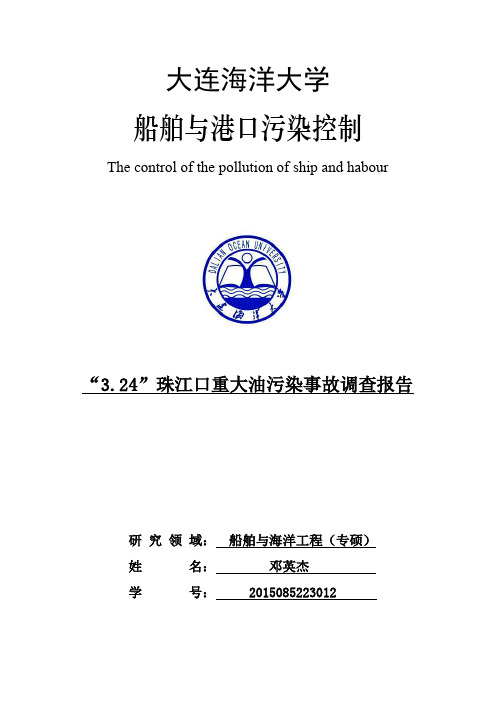 3.24珠江口船舶溢油事故调查报告