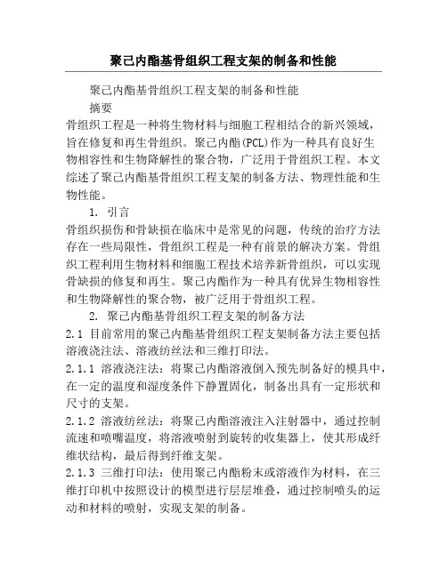 聚己内酯基骨组织工程支架的制备和性能