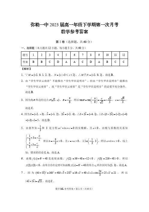 云南省弥勒市第一中学2020-2021学年高一下学期第一次月考数学答案