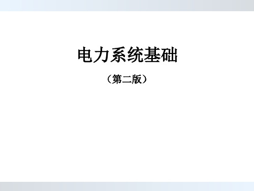 电力系统元件参数及等值电路