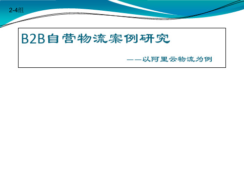 3自营物流案例研究.