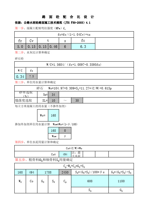 路面砼配合比计算(5.0)