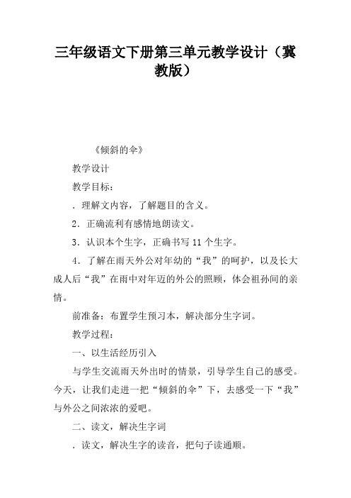 三年级语文下册第三单元教学设计(冀教版)