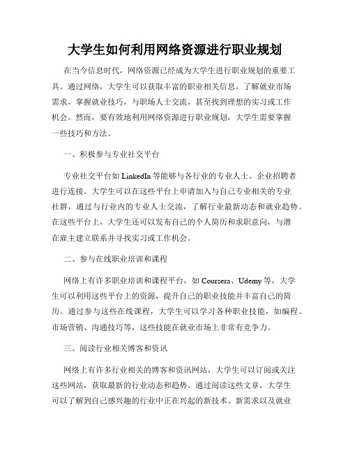 大学生如何利用网络资源进行职业规划