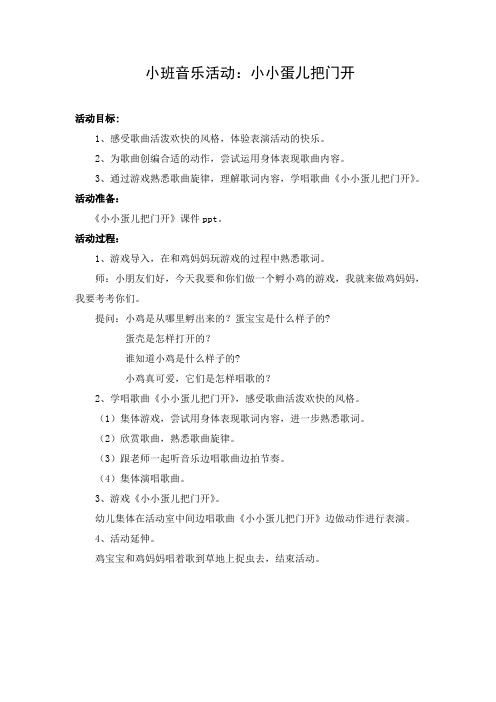 小班音乐活动《小小蛋儿把门开》