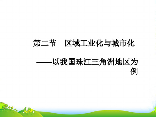 高考地理一轮复习 区域地理 第二节区域工业化与城市化课件 新人教