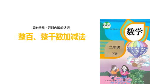 二年级【下】册数学-整百、整千数加减法人教新课标(10张ppt)公开课课件