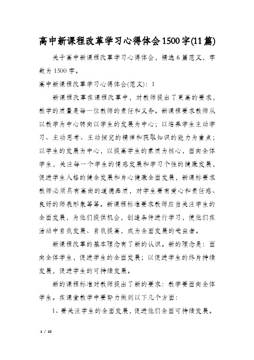 高中新课程改革学习心得体会1500字(11篇)