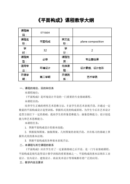 《平面构成》课程教学大纲