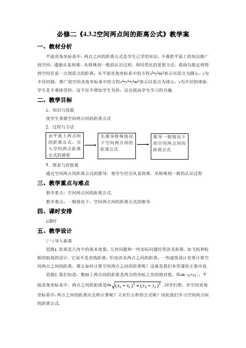 高中数学人教A版必修2《4.3.2空间两点间的距离公式》教学案1