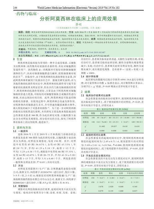 分析阿莫西林在临床上的应用效果