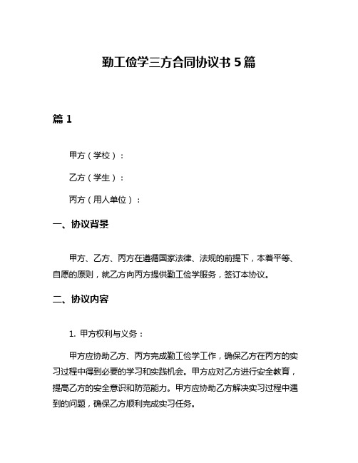 勤工俭学三方合同协议书5篇