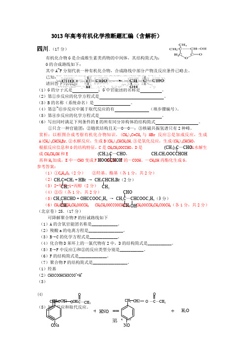 2019年高考有机化学推断题总汇含解析精品文档15页