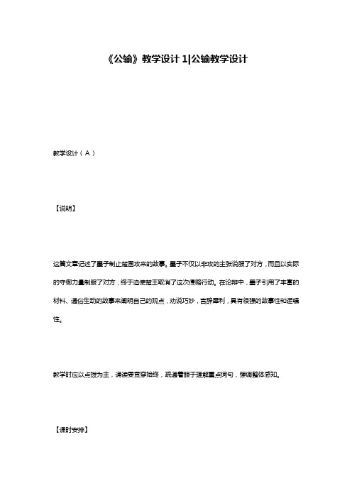 《公输》教学设计1-公输教学设计