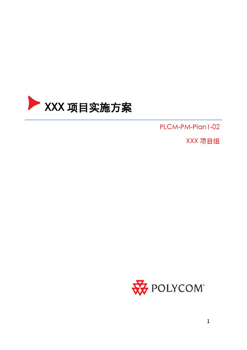 PLCM-PM-Plan1-02(项目实施方案)