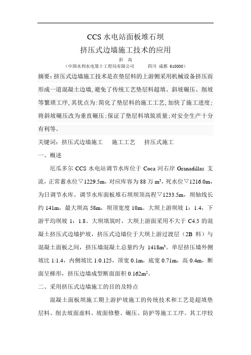厄瓜多尔CCS水电站面板堆石坝挤压式边墙施工技术的应用讲解