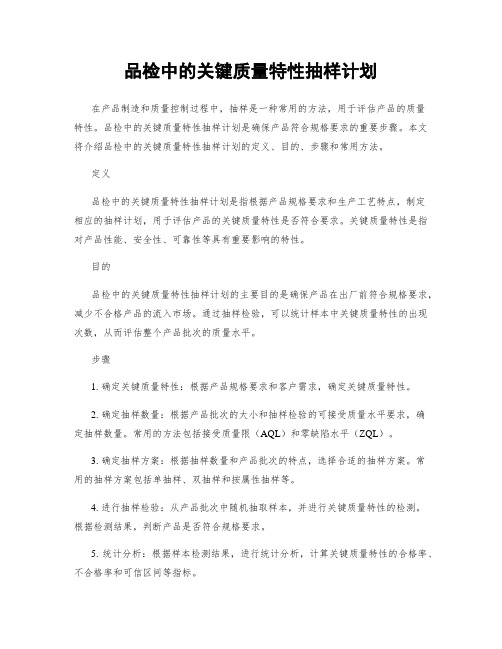 品检中的关键质量特性抽样计划