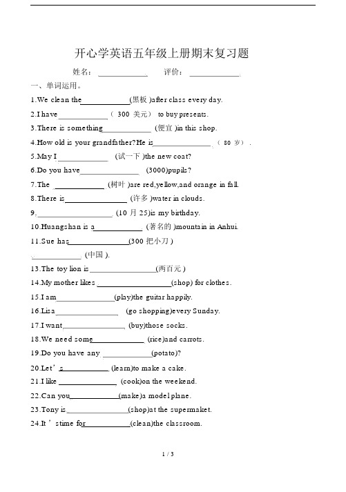 开心学英语五年级的上册的期末复习题.doc