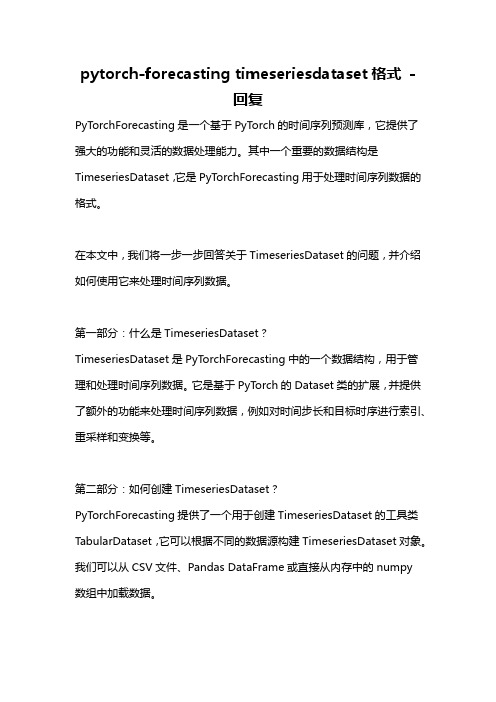 pytorch-forecasting timeseriesdataset格式 -回复