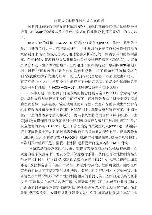 前提方案和操作性前提方案理解