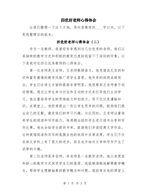 四优好老师心得体会