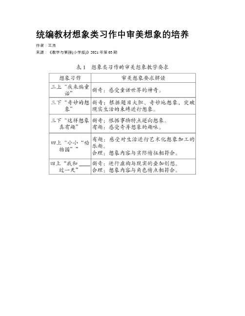 统编教材想象类习作中审美想象的培养