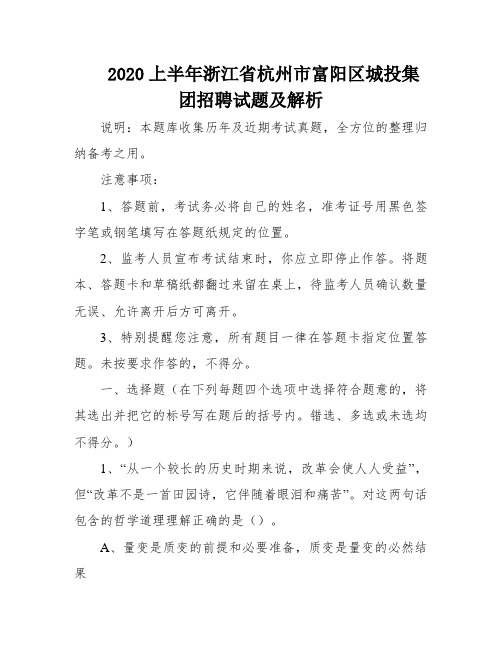 2020上半年浙江省杭州市富阳区城投集团招聘试题及解析