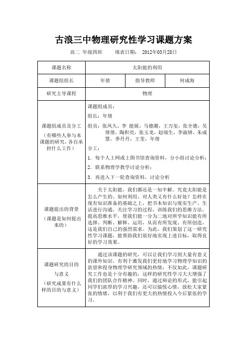 中学物理研究性学习课题方案