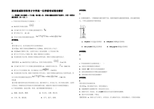 陕西省咸阳市阳育才中学高一化学联考试卷含解析