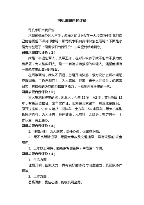 司机求职自我评价