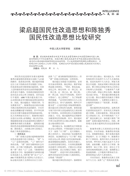 梁启超国民性改造思想和陈独秀国民性改造思想比较研究