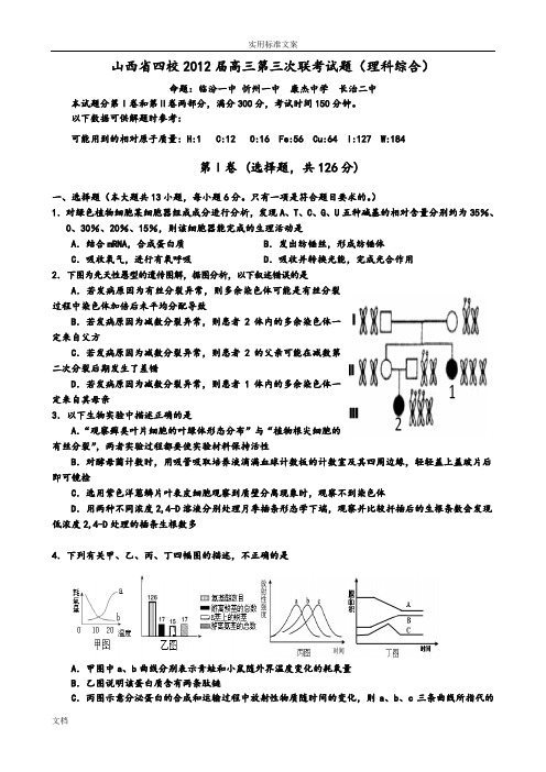 山西省四校2012届高三第三次联考试题(理综)