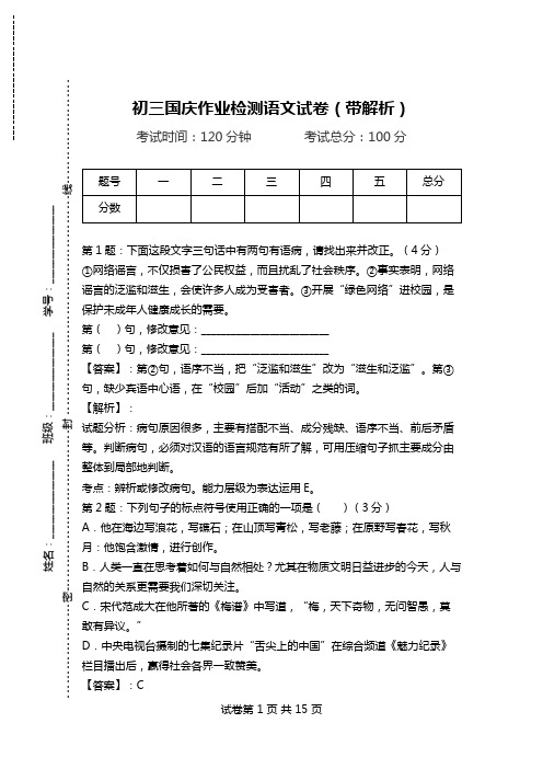 初三国庆作业检测语文试卷(带解析).doc