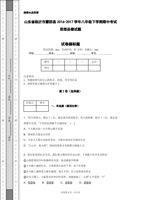 山东省临沂市蒙阴县2016-2017学年八年级下学期期中考试思想品德试题