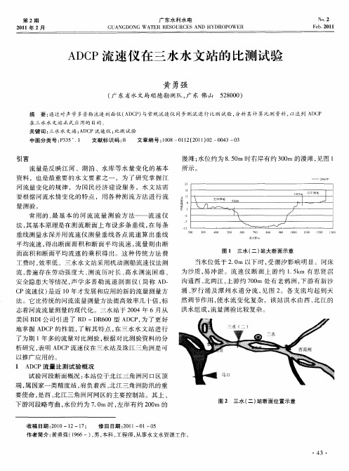ADCP流速仪在三水水文站的比测试验