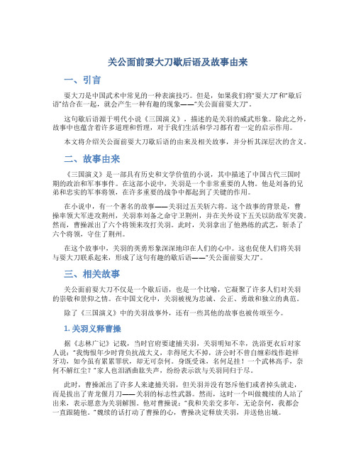 关公面前耍大刀歇后语及故事由来