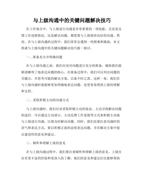 与上级沟通中的关键问题解决技巧