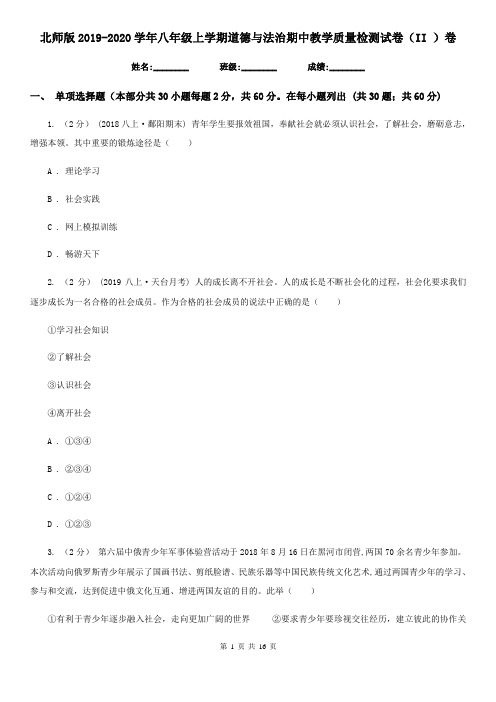 北师版2019-2020学年八年级上学期道德与法治期中教学质量检测试卷(II )卷