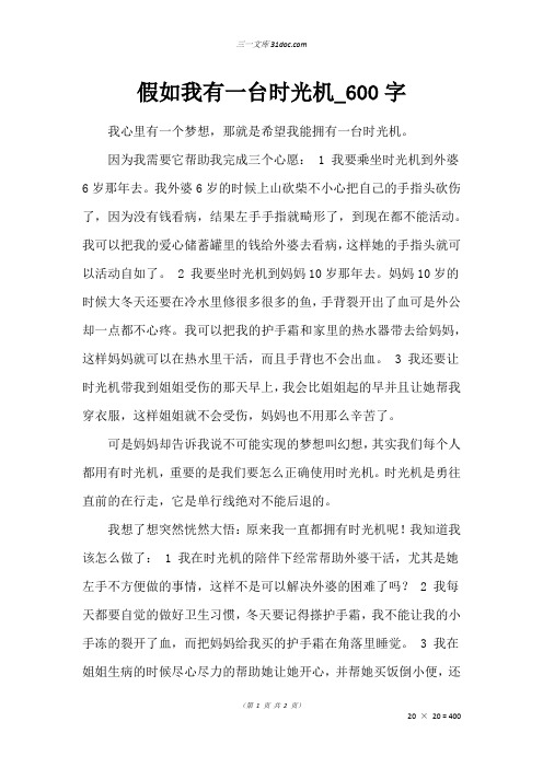 六年级想像作文：假如我有一台时光机_600字