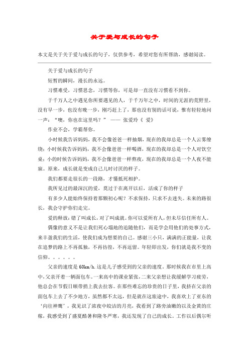 关于爱与成长的句子