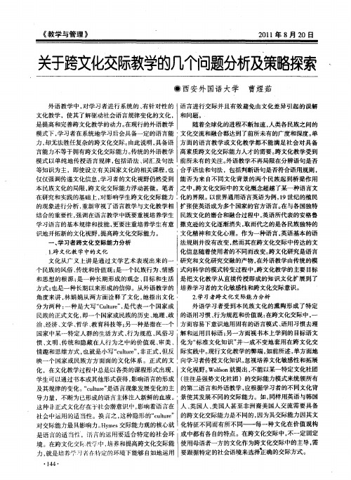 关于跨文化交际教学的几个问题分析及策略探索