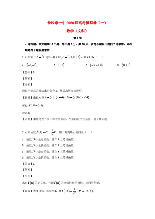 湖南省长沙市第一中学2020届高三数学下学期模拟卷(一)文(含解析)