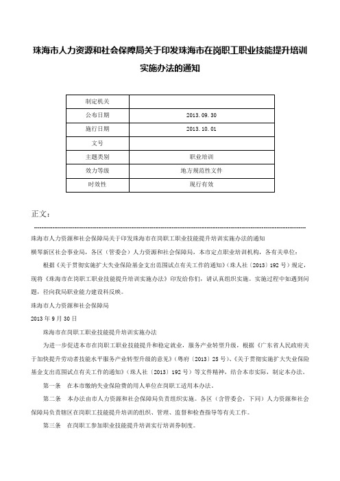 珠海市人力资源和社会保障局关于印发珠海市在岗职工职业技能提升培训实施办法的通知-