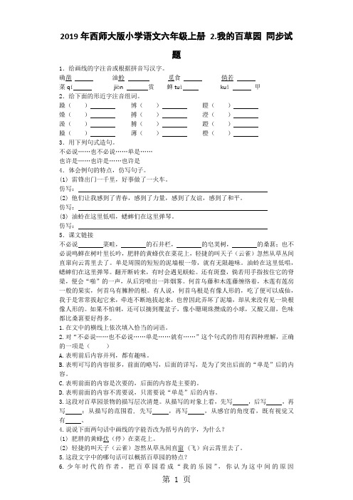 六年级上语文同步练习我的百草园_西师大版-精选学习文档