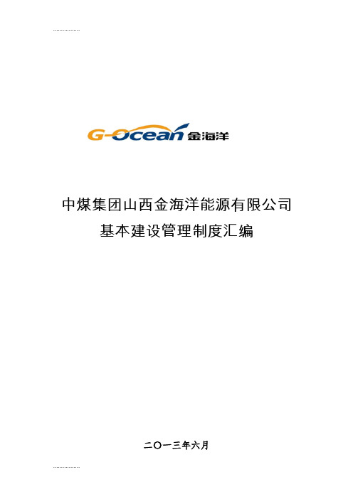 (整理)中煤集团山西金海洋能源有限公司 基本建设管理制度汇编